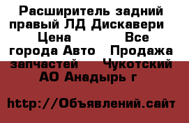 Расширитель задний правый ЛД Дискавери3 › Цена ­ 1 400 - Все города Авто » Продажа запчастей   . Чукотский АО,Анадырь г.